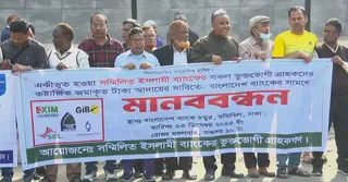 একীভূত পাঁচ ইসলামী ব্যাংকের আমানতকারীদের অবস্থান কর্মসূচি